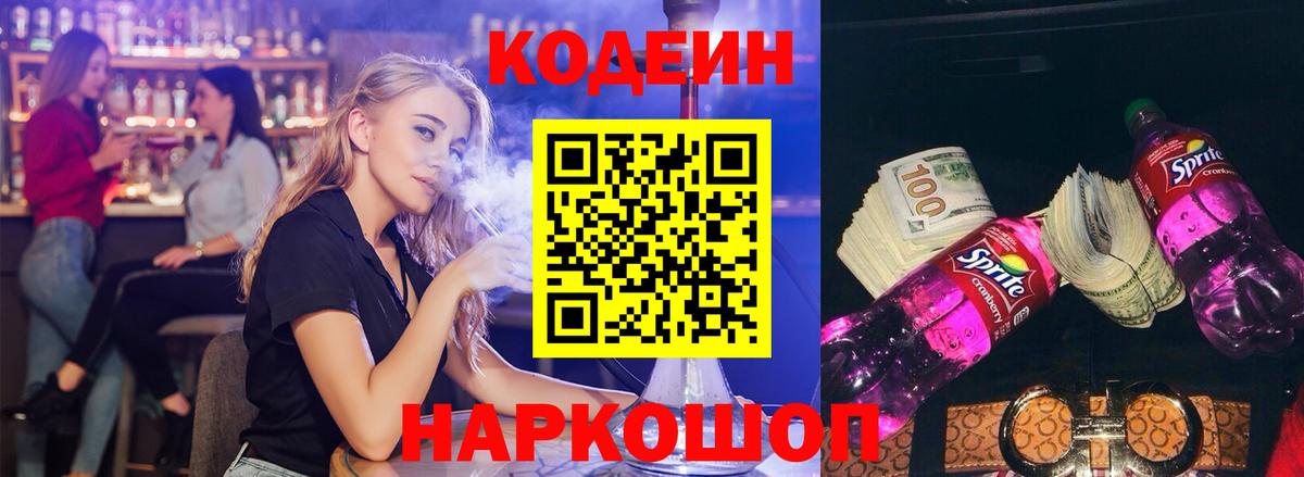 Алексеевка  Кодеиновый сироп Lean напиток Lean (лин)  Вход с VPN  Codein Purple Drank 