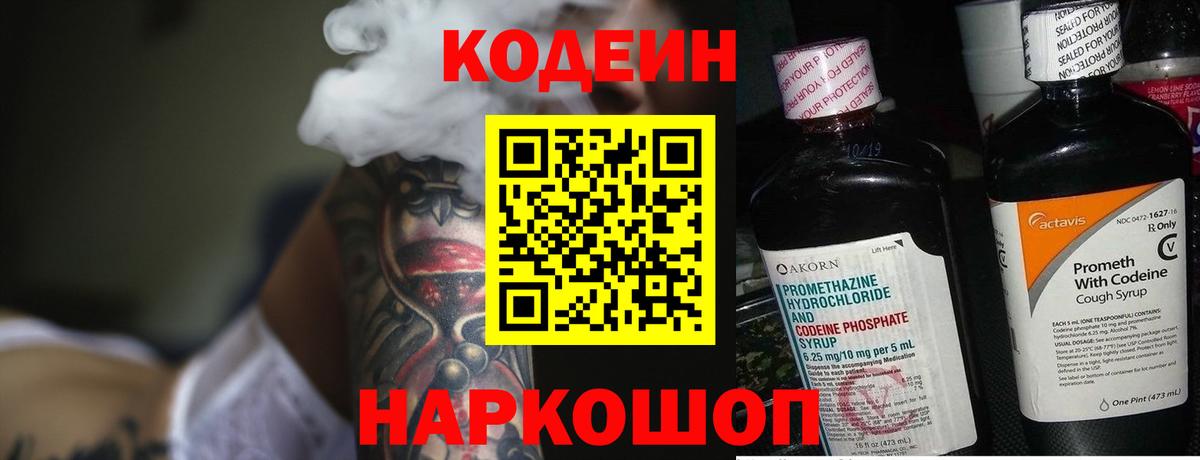 Codein напиток Lean (лин) Алексеевка
